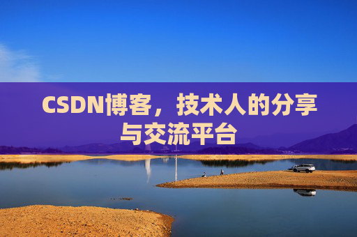 CSDN博客,技术人的分享与交流平台 CSDN博客,技术人的分享与交流平台